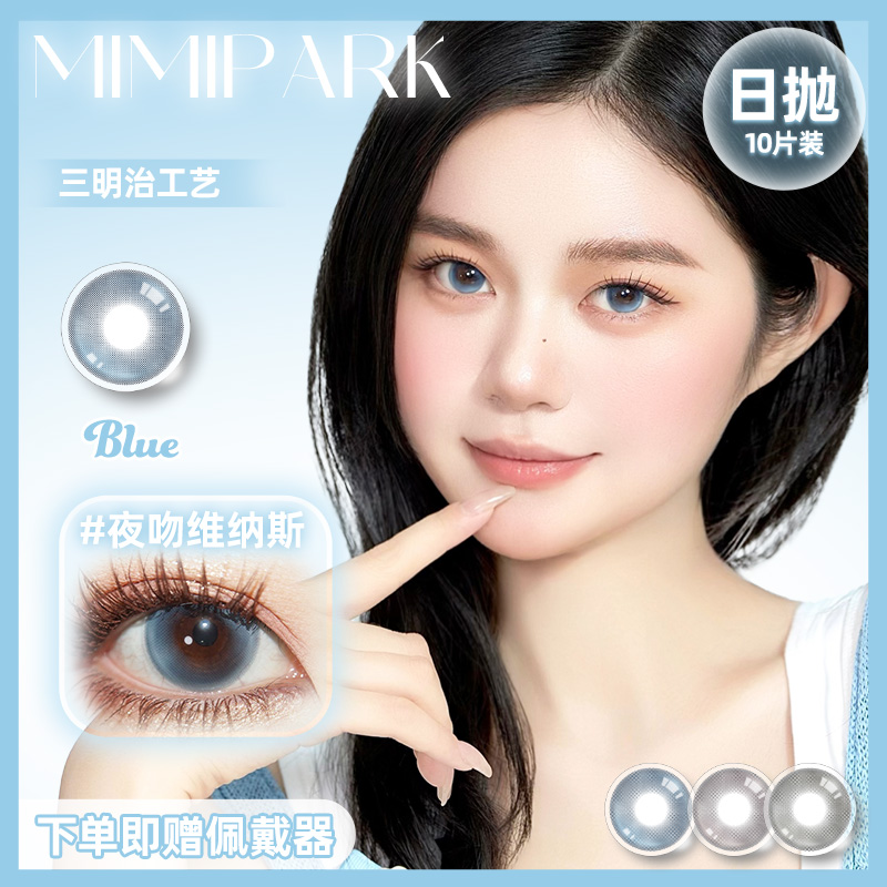 MIMIPARK日抛美瞳夜吻维纳斯10片装自然混血款隐形眼镜睡眠艺术家