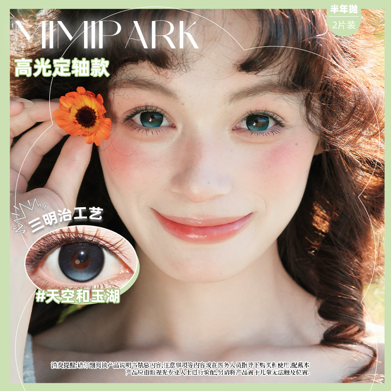 MIMIPARK半年抛美瞳高光不乱转定轴系列天空和玉湖大直径隐形眼镜