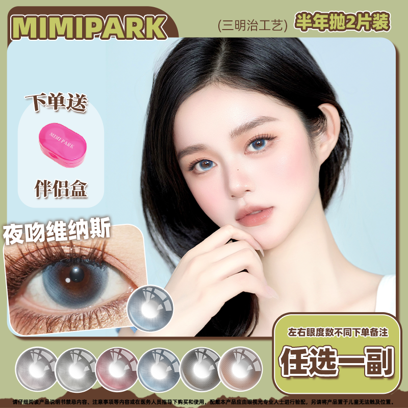 MIMIPARK美瞳半年抛大直径夜吻维纳斯不加糖