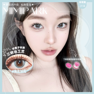MIMIPARK美瞳半年拋海女法則大小直徑自然混血彩色隱形眼鏡1副