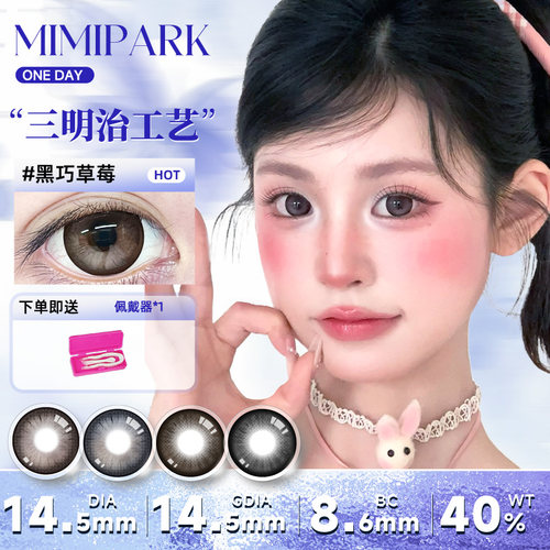 MIMIPARK泪水母满色自然通勤彩色隐形眼镜日抛10片装