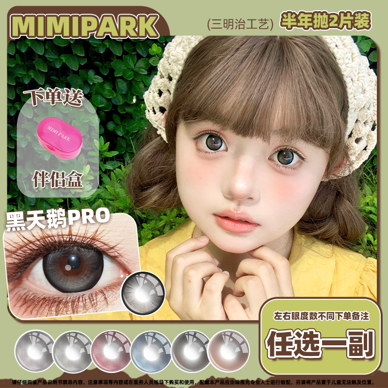 MIMIPARK半年抛美瞳三明治夹层工艺