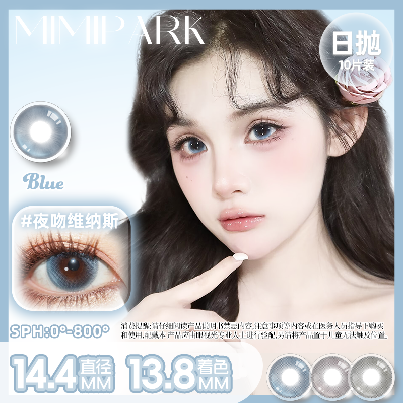 MIMIPARK日抛美瞳夜吻维纳斯10片装自然混血款隐形眼镜睡眠艺术家