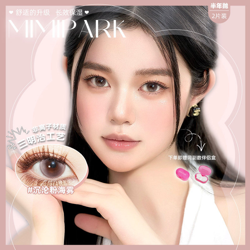 MIMIPARK美瞳爆款半年抛小大直径彩色隐形眼镜沉沦粉海雾黑金超七,隐形眼镜/护理液,彩色隐形眼镜,淘宝优惠券,粉丝福利购,淘宝优惠卷