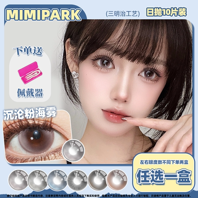 MIMIPARK美瞳彩色隐形眼镜热卖日抛爆款大直径夜吻维纳斯爱丽丝游