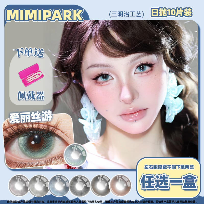 MIMIPARK美瞳日抛爱丽丝游大直径舒适彩色隐形眼镜知名浪漫10片装