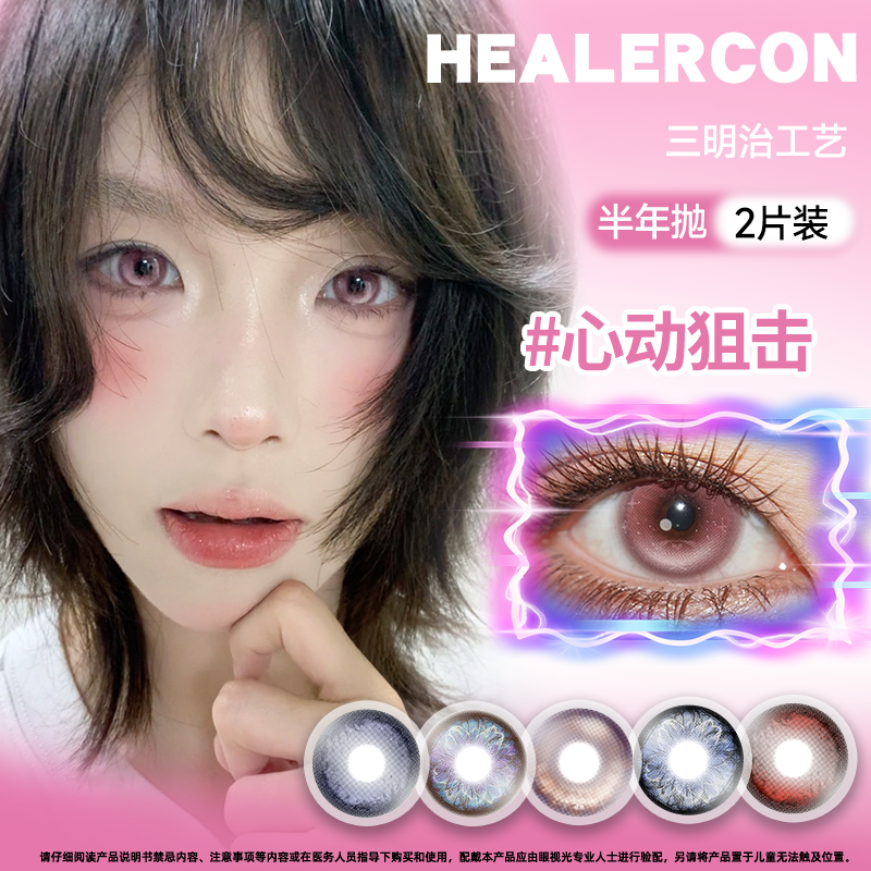 MIMIPARK*Healercon半年抛美瞳2片装大小直径混血彩色隐形眼镜,隐形眼镜/护理液,彩色隐形眼镜,淘宝优惠券,粉丝福利购,淘宝优惠卷