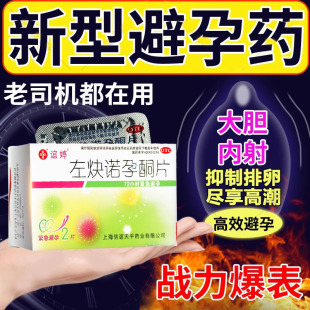 短效口服避孕药长期不伤身紧急72小时药一月一片长效男士女士国药