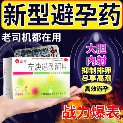 短效口服避孕药长期不伤身紧急72小时药一月一片长效男士女士国药