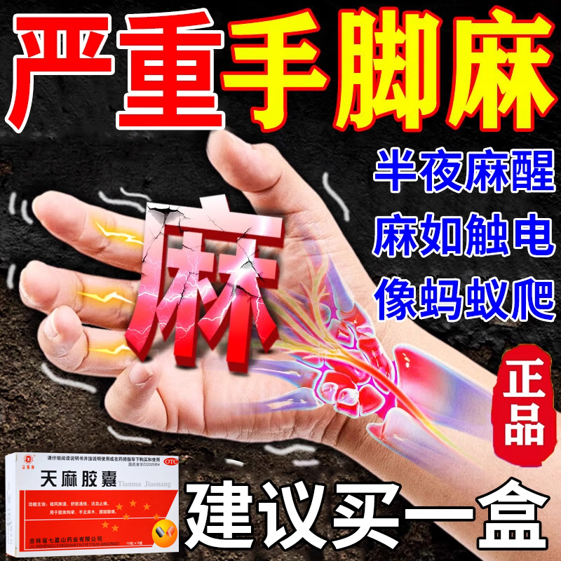 手脚麻木专用药国药准字号手指尖四肢僵硬麻木舒筋活血天麻胶囊丸