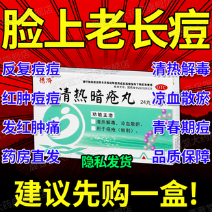 清热暗疮丸闭口粉刺的克星祛痘药内服中药调理痘痘痤疮特有效药sp