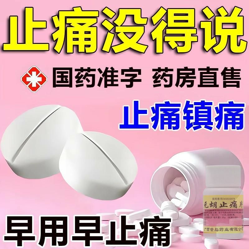 曲马片多缓释胶片盐酸马曲多止痛药元胡止疼药强力止痛片