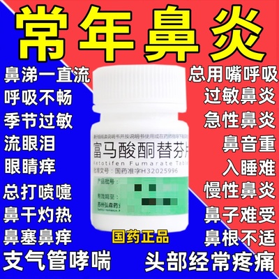 富马酸酮替芬分片鼻炎中药过敏性鼻炎儿童非特效专用药日本进口ws