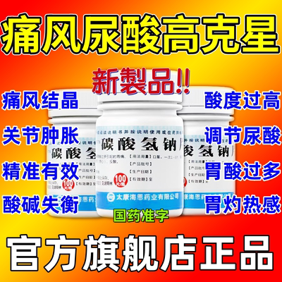 碳酸氢钠片100片大黄苏打片降尿酸脚趾肿痛高尿酸药可妇科冲洗用w