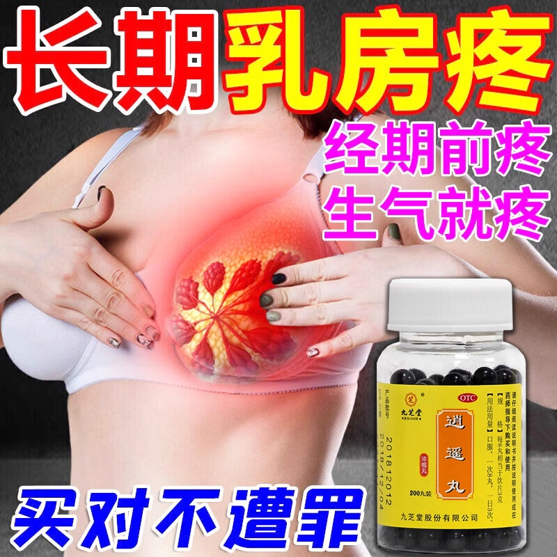 逍遥丸乳腺结节乳房溢液肿块胀痛一碰就疼疏通乳房硬块药逍遥丸