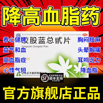 降血脂药血脂高胸闷头晕疼目眩耳鸣罗专用黄中成药绞股蓝片旗舰店