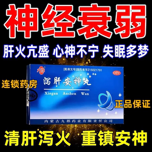 泻肝安神丸正品官方旗舰店失眠多梦睡不着安神丸安神助眠改善睡眠