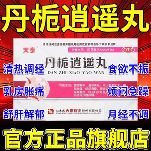 丹栀逍遥丸的功效与作用正品官方旗舰店中成药疏肝健脾乳房胀痛