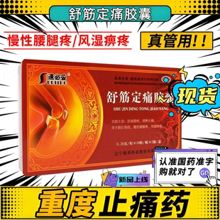 舒筋定痛胶囊官方旗舰店消肿止痛腰腿风湿跌打止痛疼特效专药正品