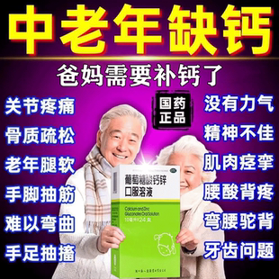 葡萄糖酸钙锌口服液溶液官方旗舰店中老年人孕妇成年人儿童补钙片