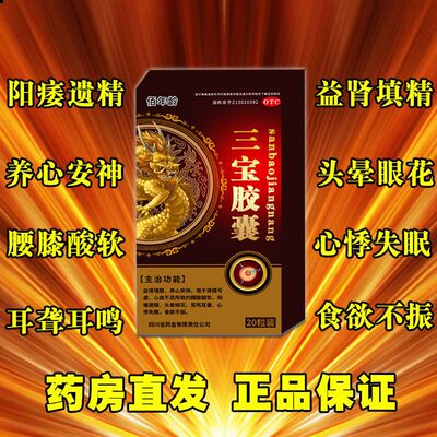阳痿不举三宝胶囊中药益肾虚补肾壮阳男士固精增强肾亏遗精正品w
