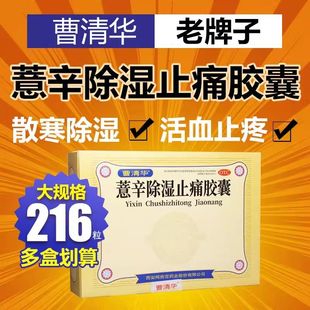 曹清华牌薏辛除湿止痛胶囊216粒官方正品 中老年人关节疼痛肿胀药