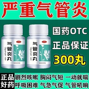 同仁堂气管炎丸300粒祛痰治疗哮喘平喘中药干咳喉咙发痒特效专药w