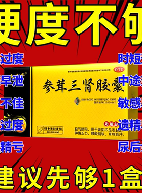 参茸三肾胶囊增加硬度的中药丸男人补肾药早泄男用持久固精强肾片