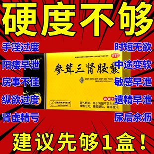 参茸三肾胶囊增加硬度的中药丸男人补肾药早泄男用持久固精强肾片