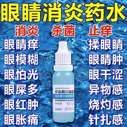 珍珠明目滴眼液玻璃酸钠眼药水缓解视疲劳模糊干涩眼干眼药滴水液