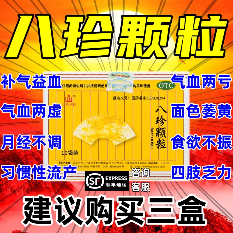 八珍颗补中益气丸八珍丸八珍粿粒八珍颗粒丸