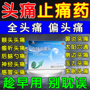 治疗头痛的药头痛特专用效药偏头痛止疼药头痛吃什么药六经头痛片