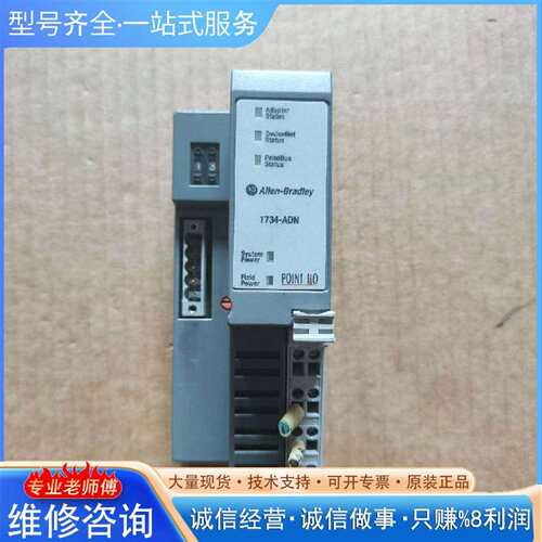 可维修1734-ADN 1734-RTB 一套 模块 八成新 A20议价