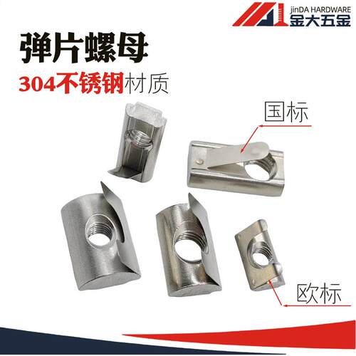 国欧标单点弹片螺母 弹性螺母 3030/4040/4545铝型材通用弹片螺母