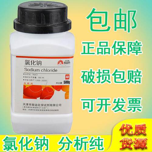 氯化钠分析纯盐雾试验用盐化学试剂nacl实验用品工业氯化钠ar500g