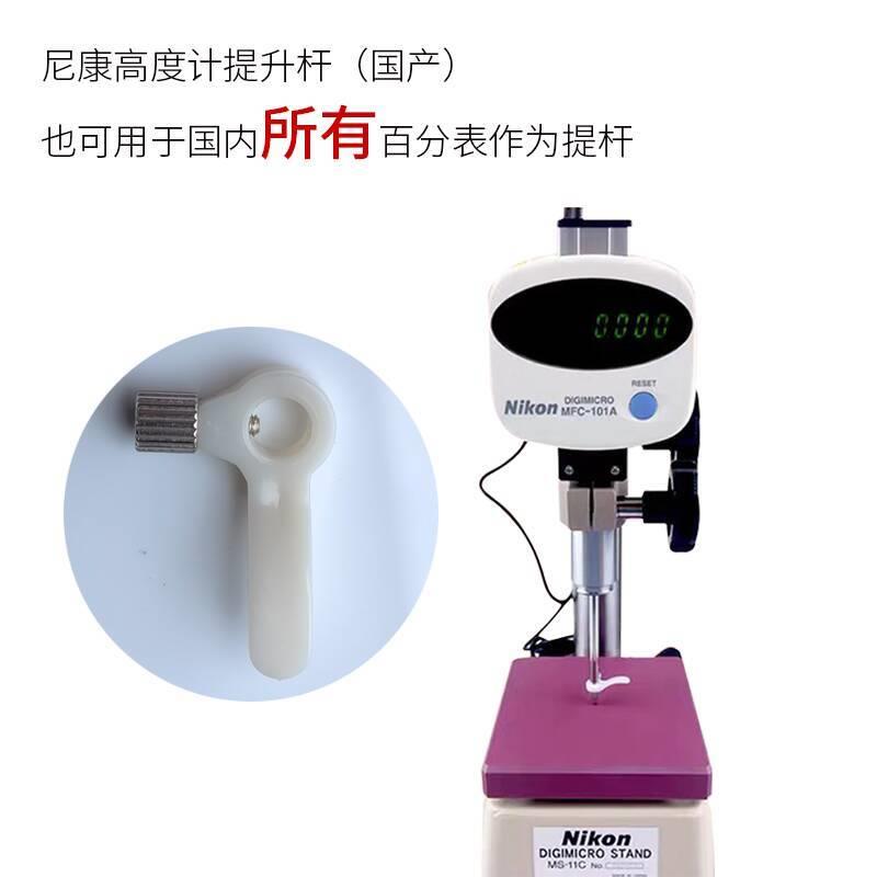 尼康高度计数显表提升杆NIKON高度计专用塑料提手千分 心轴提旋钮图片