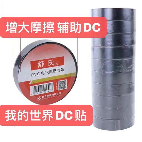 鼠标dc帖 我的世界dc辅助帖 电工胶带 PVC绝缘胶带