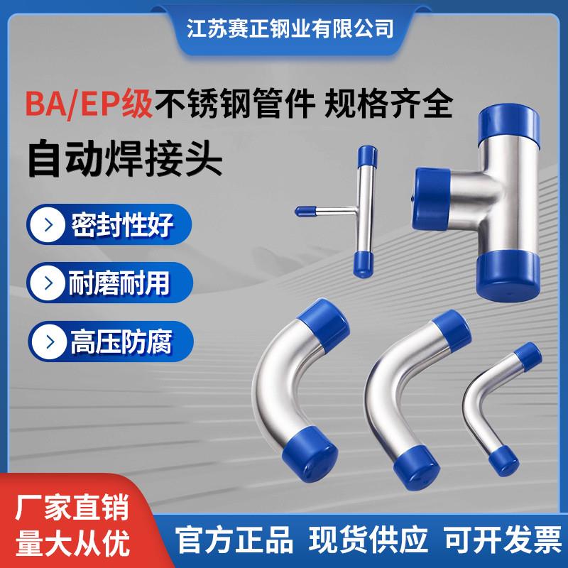 BA/EP级不锈钢弯头异径三通大小头 316L电解抛光管件自动焊3A加长
