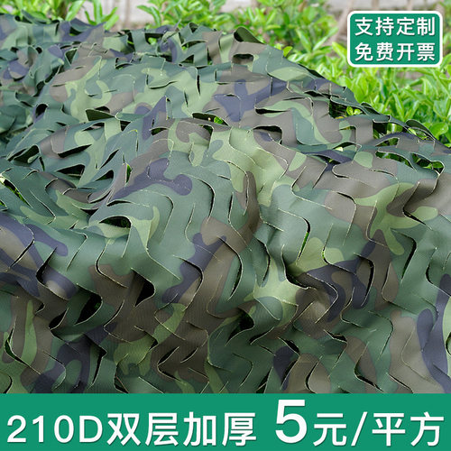 210D双层5元/平方迷彩网