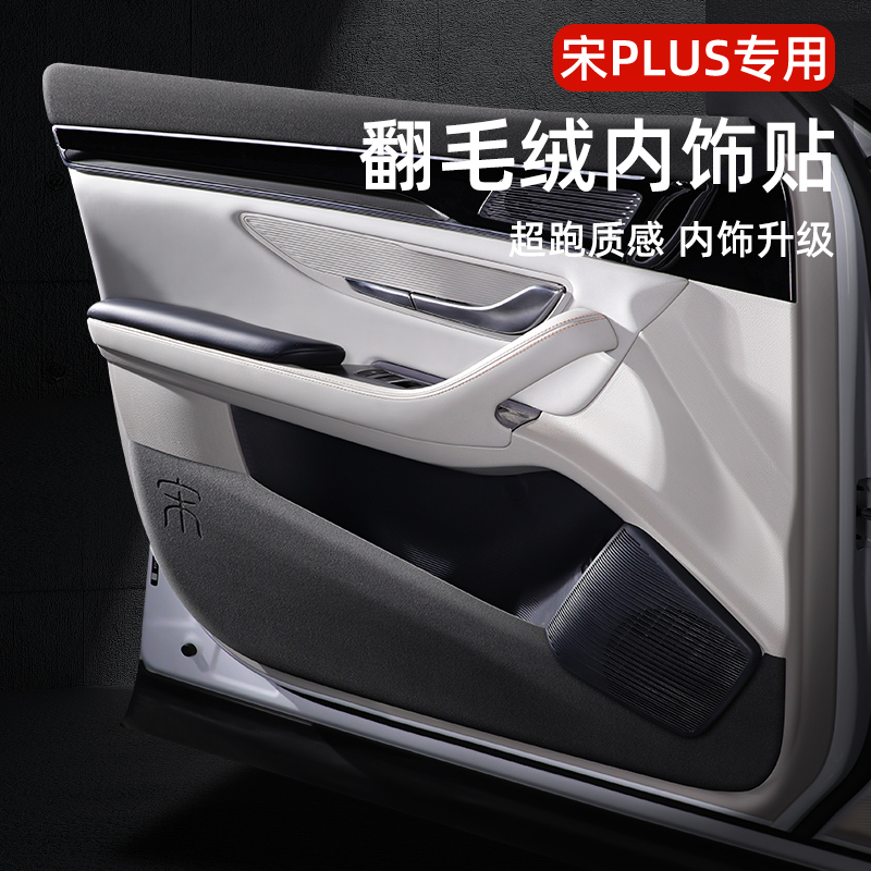 比亚迪宋pro翻毛皮车门防踢垫