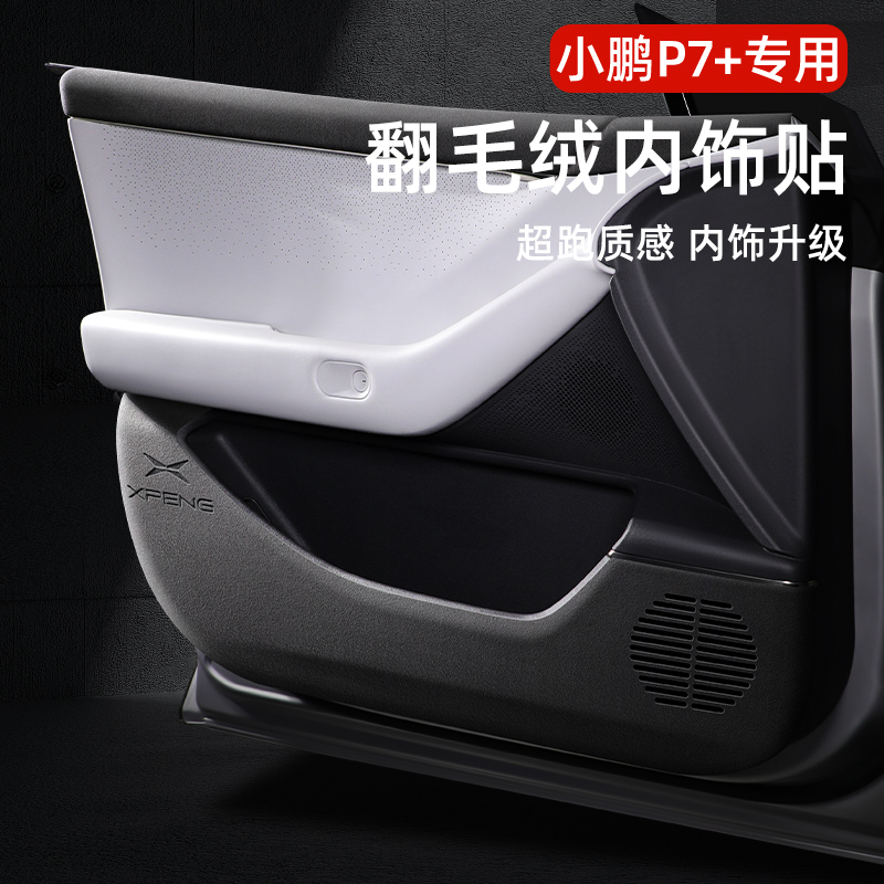小鹏P7+翻毛皮车门防踢垫