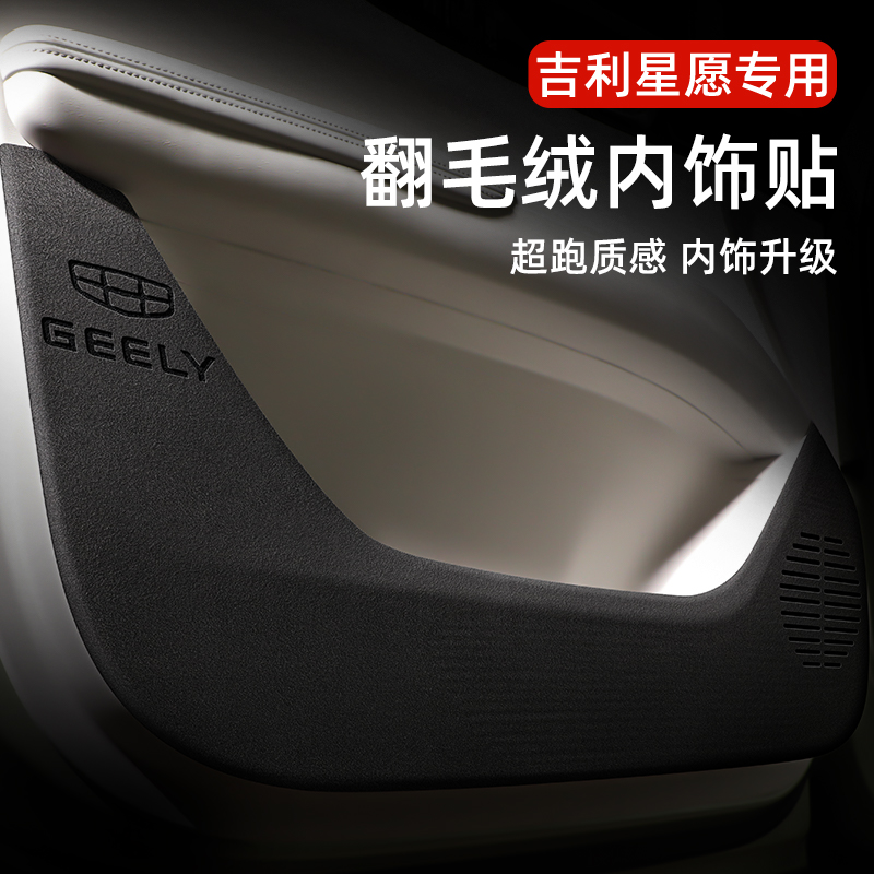吉利星愿专用翻毛皮车门防踢垫