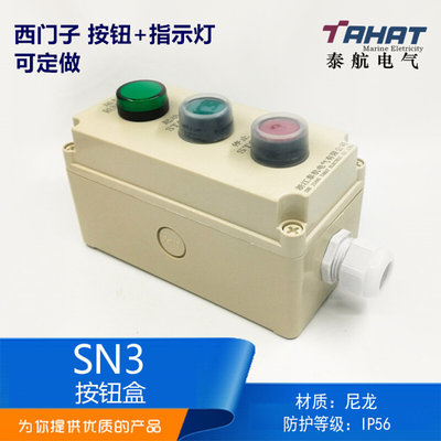 船用尼龙塑料防水密启停急停遥控开关按钮盒SN3-03/ZPB-3三位