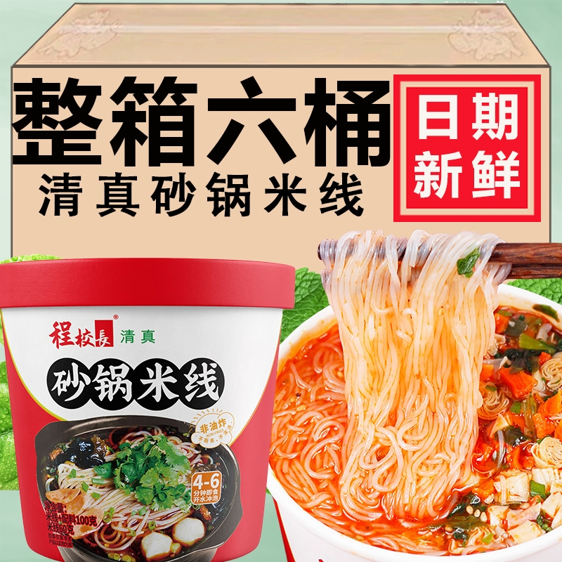 程校长砂锅米线桶装非油炸清真食品麻辣鲜香冲泡免煮夜宵方便速食
