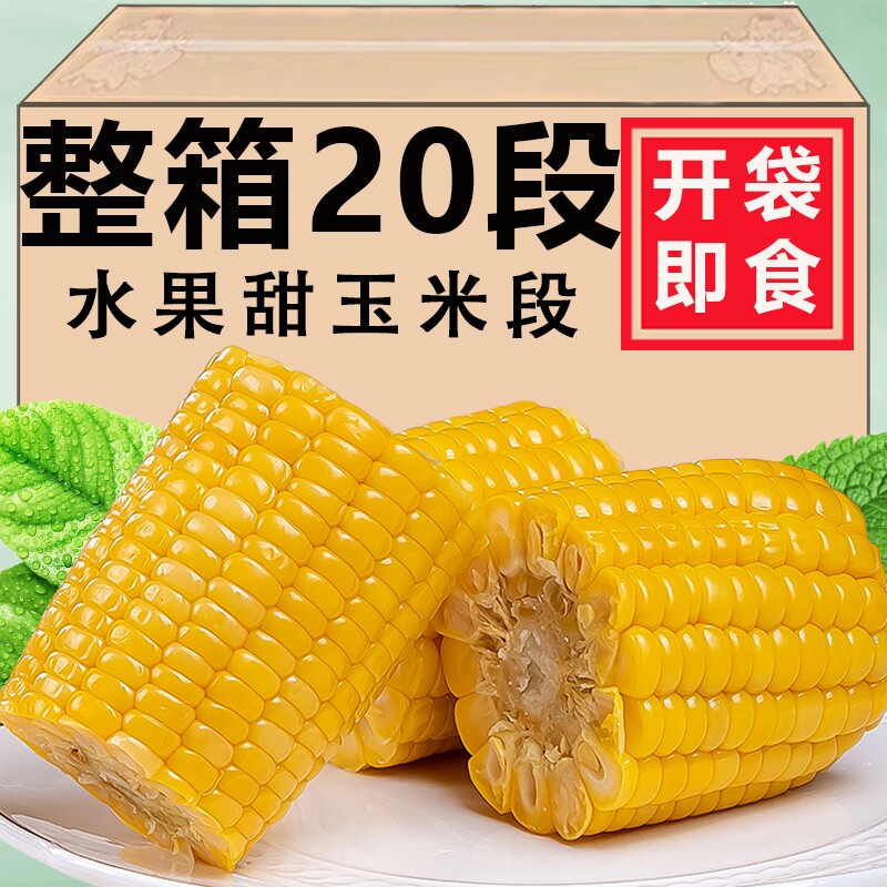 5斤云南水果甜脆玉米段新鲜真空包装开袋即食学生早餐低嫩玉米脂