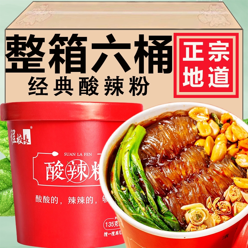 程校长酸辣粉宽粉细粉红薯粉135克6盒方便粉丝速食桶装清真食品