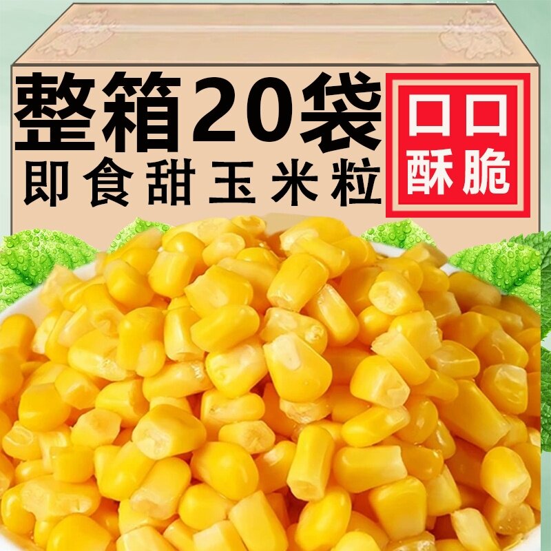 东北水果玉米熟甜玉米粒即食真空装免煮沙拉披萨炒饭低脂代餐主食