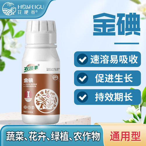 农舍丰金碘含碘水溶肥速溶易吸收