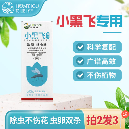 花肥谷小黑飞杀虫剂买二送一