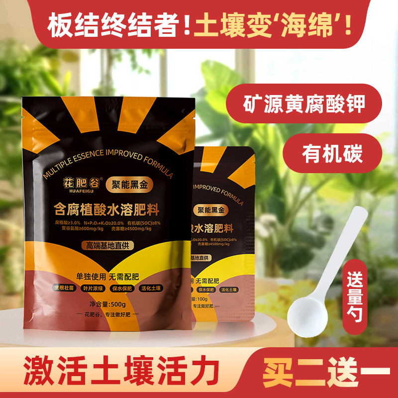 活土生根花肥家庭园艺通用肥料催根促花壮颗黄腐酸钾有机水溶肥料